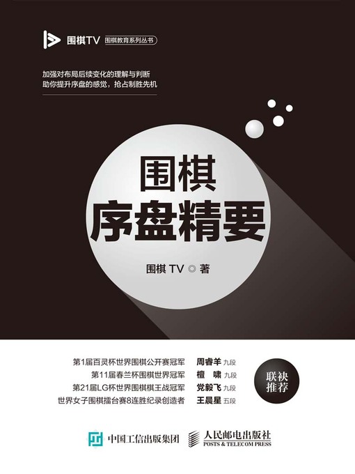 Title details for 围棋序盘精要 by 围棋TV著 - Available